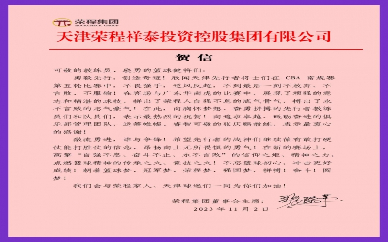 勇毅先行，創造奇跡！張榮華主席致信祝賀天津先行者