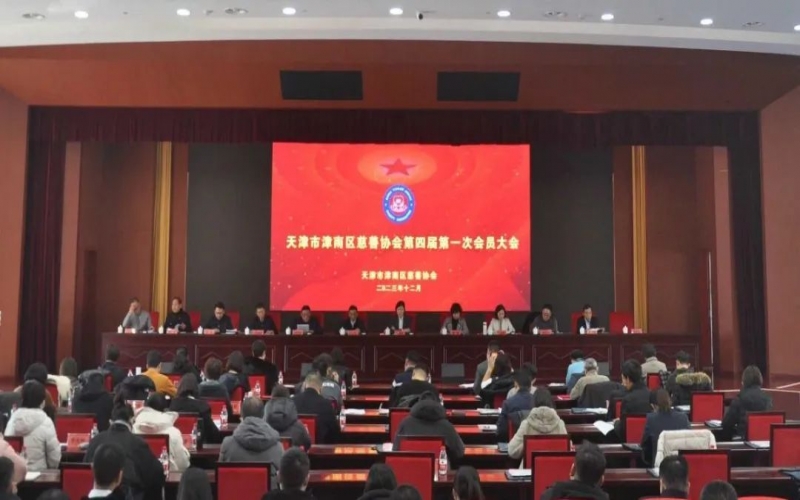 津南區慈善協會第四屆第一次會員大會召開  榮程集團總裁張君婷當選會長