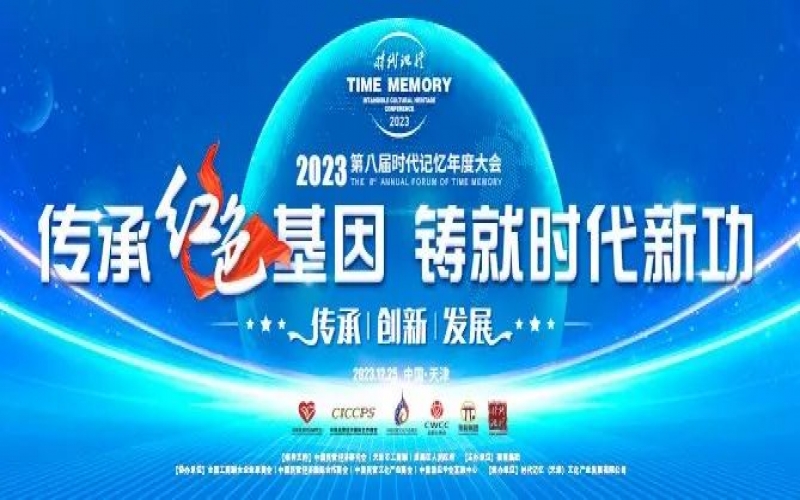重磅預告！2023第八屆時代記憶年度大會搶先了解