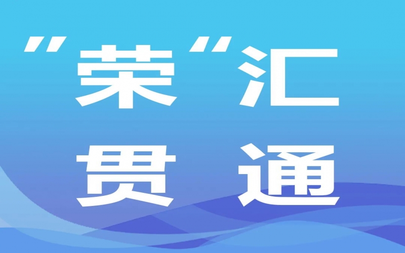 “榮”匯貫通 - 數字時代下的鋼鐵轉型