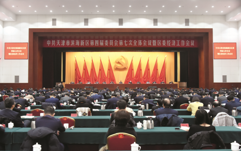 中國共產黨天津市濱海新區第四屆委員會第七次全體會議暨區委經濟工作會議召開