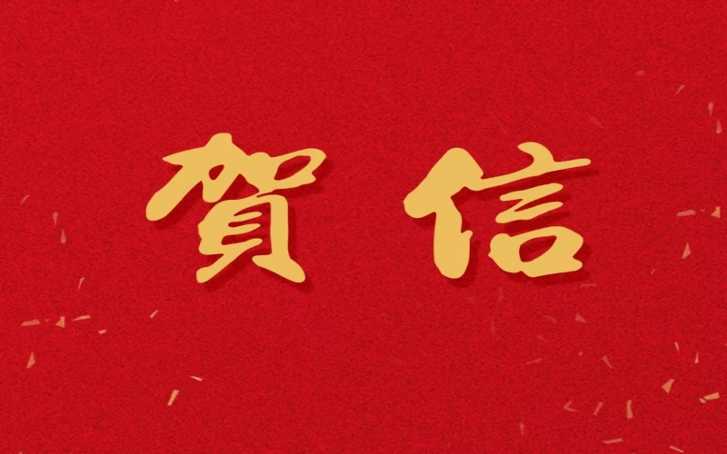 新年之際，張榮華主席回信榮程中學致以美好祝福！