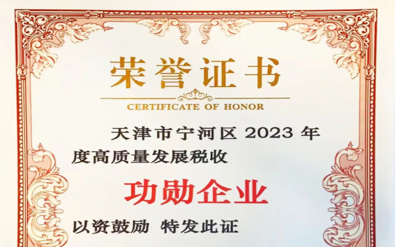 喜訊！榮程智運榮獲天津市寧河區2023年度高質量發展稅收功勛企業獎
