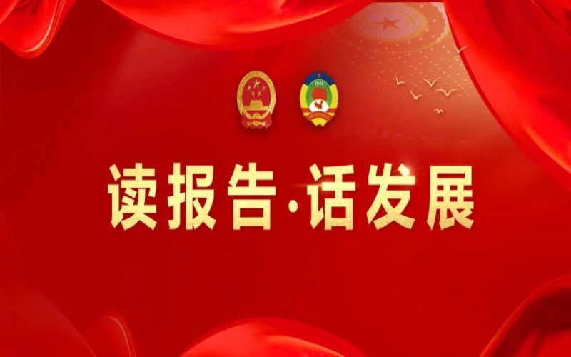 讀報告·話發展｜聚數智之力，助榮程集團開拓高質量發展新征程