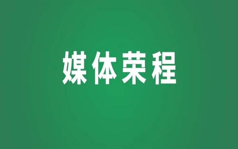 媒體榮程 - 讓“星星的孩子”不再孤單！多家媒體關注榮程普濟首個鄉村公益主題村落