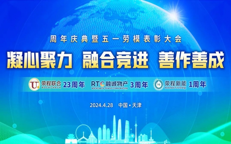 凝心聚力 融合競進 善作善成 - 天榮公司成立二十三周年、融誠物產成立三周年、榮程新能成立一周年慶典暨五一勞模表彰大會召開
