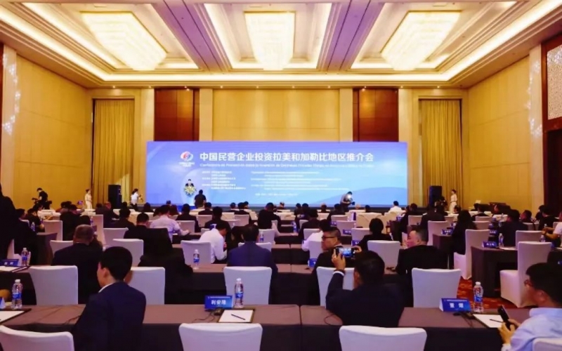 榮程集團參加中國民營企業投資拉美和加勒比地區推介會