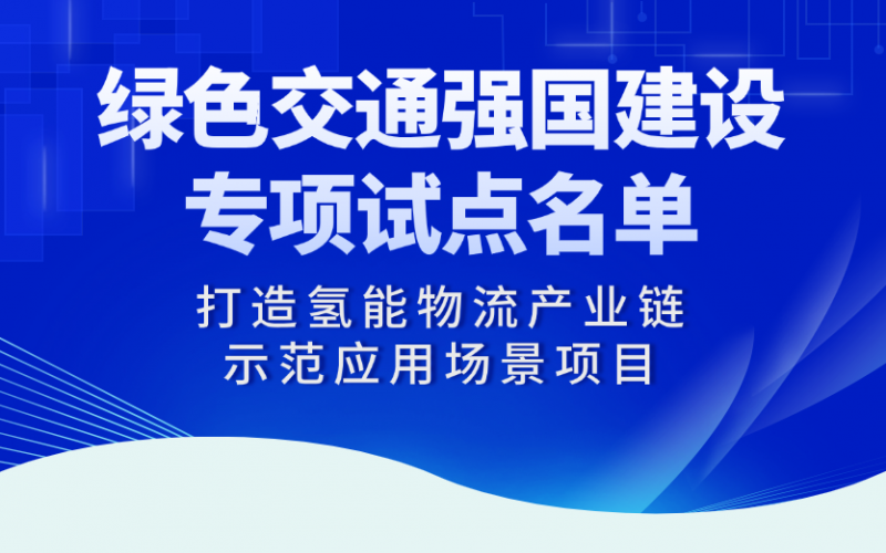 榮程“打造氫能物流產業鏈示范應用場景項目”入選交通運輸部綠色交通強國建設專項試點名單