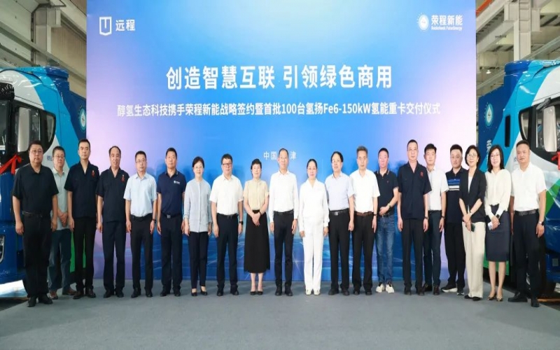 創造智慧互聯 引領綠色商用！榮程新能攜手醇氫生態科技戰略簽約暨首批100臺氫能重卡交付儀式隆重舉行