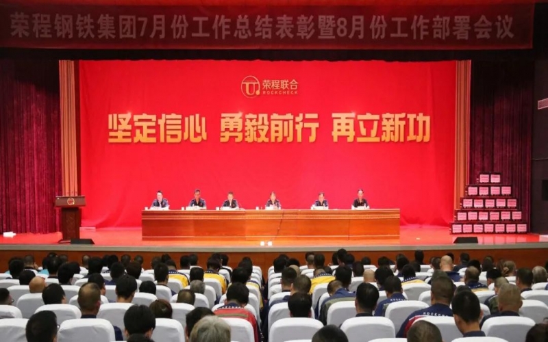 認清形勢，堅定信心，統一認識，勇毅前行！榮程鋼鐵集團7月份總結表彰暨8月份工作部署會議圓滿舉行