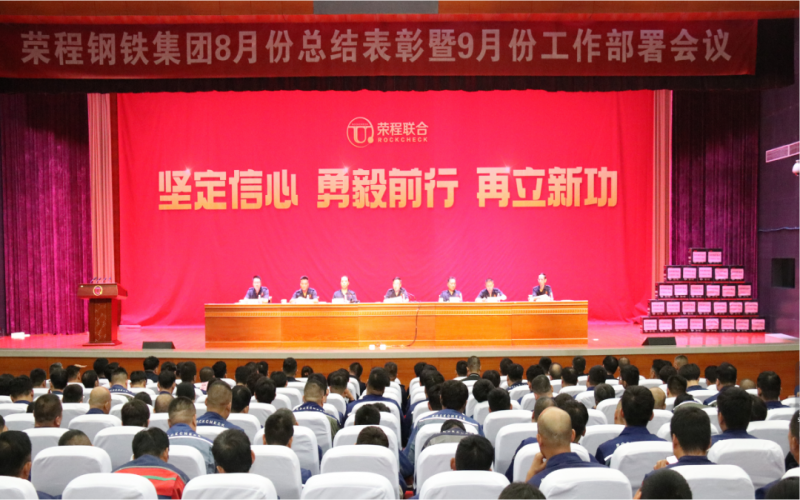 榮程鋼鐵集團2024年8月份總結表彰暨9月份工作部署會議圓滿召開
