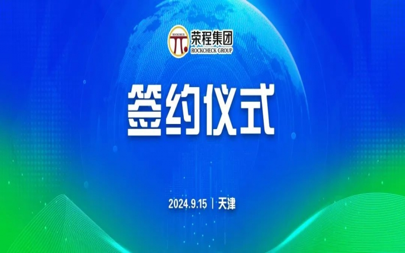 榮程文健集團與華光國瓷、領尚琉璃、澳大利亞泰瑞斯簽署戰略合作協議