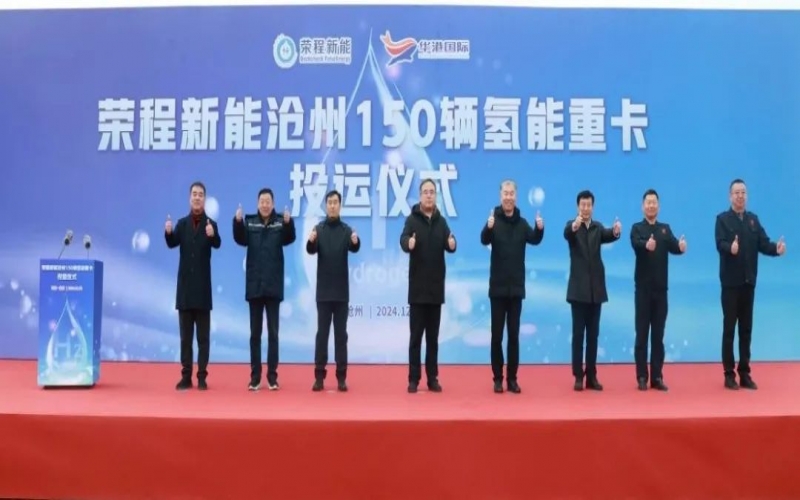 助力構建氫能綠色運輸大通道！榮程新能在滄州投運150輛氫能重卡