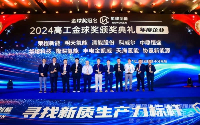 樹立氫能新質生產力標桿！榮程新能集團榮膺“2024高工金球獎——年度企業”