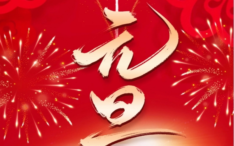 新歲序開 - 憧憬2025，我們奮楫揚帆、共赴新程！