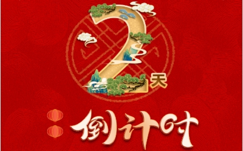 倒計時2天！榮程新春聯歡會精彩環節搶先看！