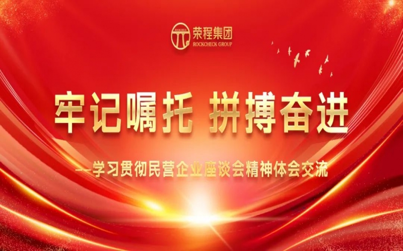 榮程集團干部員工學習貫徹民營企業座談會精神體會交流