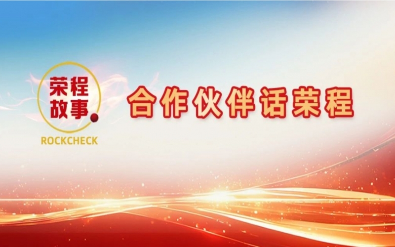 合作伙伴話榮程 - 合力起重成大業