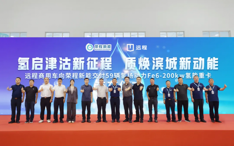 新車批量入列，榮程集團氫能重卡運營規模達860輛！