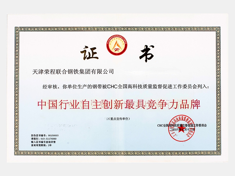 〈生產的鋼帶〉中國行業自主創新最具競爭力品牌（重點宣傳單位）