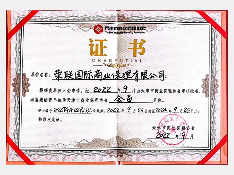 天津市商業保理協會會員單位