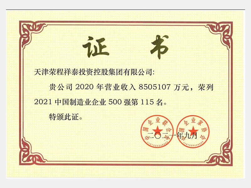 2021中國制造業企業500強第115名