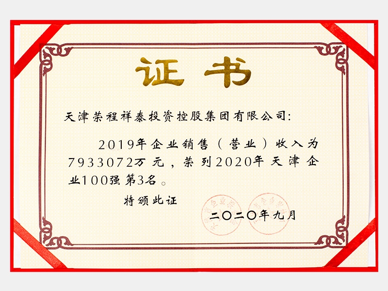 2019年企業銷售（營業）收入為7933072萬元，榮列2020年天津企業100強第3名