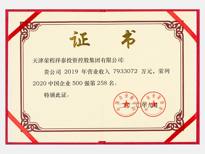 2019年營業收入7933072萬元，榮列2020中國企業500強258名