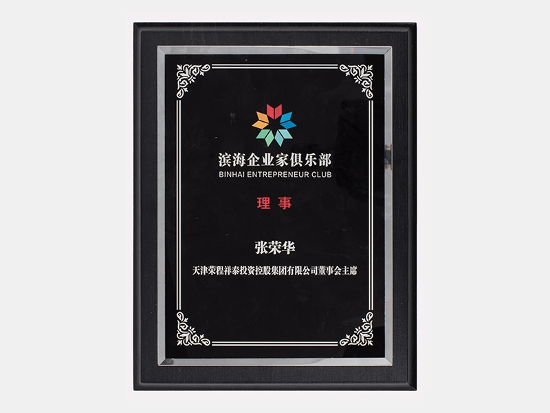 濱海企業家俱樂部理事