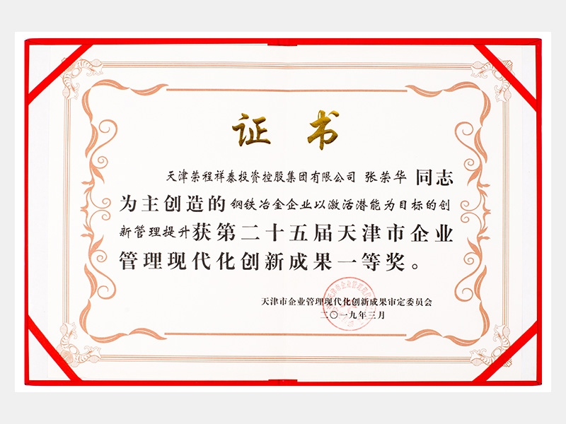 張榮華同志參與創造的鋼鐵冶金企業以激活潛能為目標的創新管理提升獲第二十五屆天津市企業管理現代化創新成果一等獎。