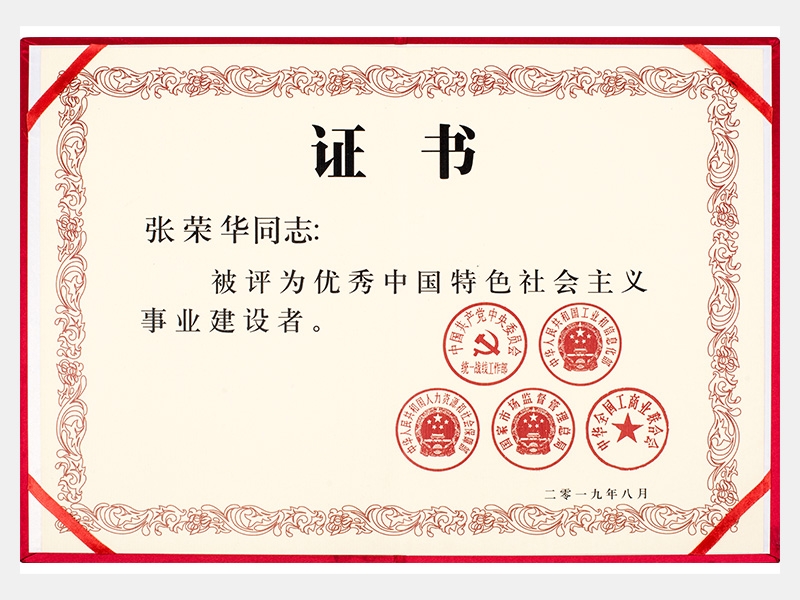 優秀中國特色社會主義事業建設者