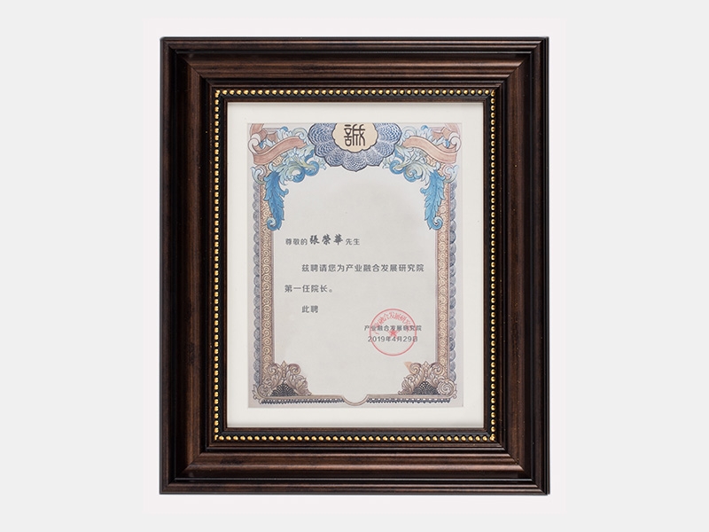 聘請張榮華為產業融合發展研究院第一任院長