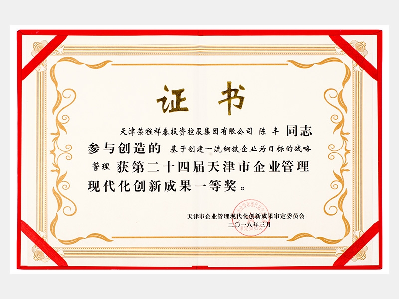 陳豐同志參與創造的基于創建一流鋼鐵企業為目標的戰略管理獲第二十四屆天津市企業管理現代化創新成果一等獎