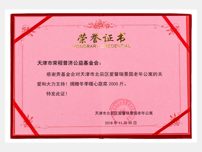 “購滯銷蔬菜捐贈養老院福利院活動”愛馨瑞景園老年公寓捐贈冬季暖心蔬菜2000斤榮譽證書（慈善）