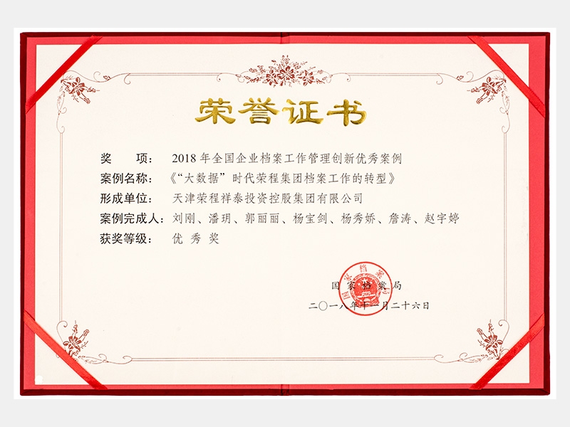 2018年全國企業檔案工作管理創新優秀案例優秀獎